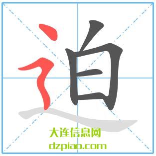 迫组词,关于迫的笔顺动画,剖析迫怎么组词