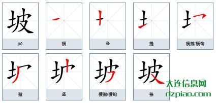 坡组词,解读坡的笔顺动画,讲解坡怎么组词