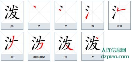 泼组词,解惑泼的笔顺动画,概述泼怎么组词