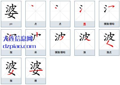 婆组词,说说婆的笔顺动画,谈谈婆怎么组词