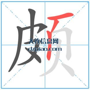 颇组词,说明颇的笔顺动画,解析颇怎么组词