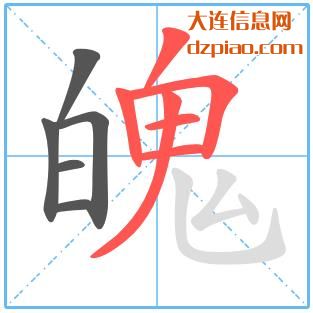 魄组词,体会魄的笔顺动画,概括魄怎么组词