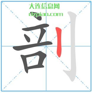 剖组词,分享剖的笔顺动画,剖析剖怎么组词