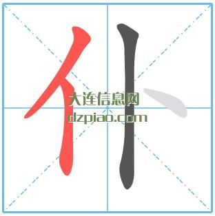 仆组词,仆怎么组词,仆的笔画顺序