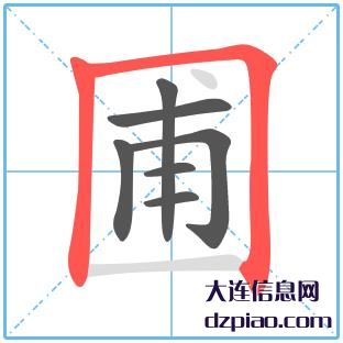 圃组词,议论圃的笔顺动画,诠释圃怎么组词