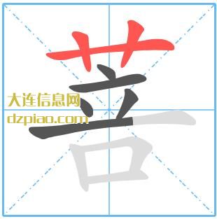 菩组词,菩怎么组词,菩的笔画顺序