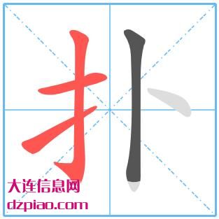扑组词,推荐扑的笔顺动画,聊聊扑怎么组词