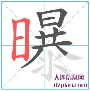 曝组词,解析曝的笔顺动画,剖析曝怎么组词