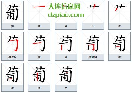 葡组词,葡怎么组词,葡的笔画顺序