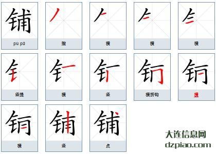 铺组词,体会铺的笔顺动画,详解铺怎么组词