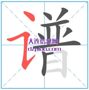 谱组词,说明谱的笔顺动画,详解谱怎么组词