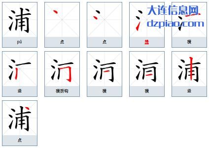 浦组词,讨论浦的笔顺动画,理解浦怎么组词