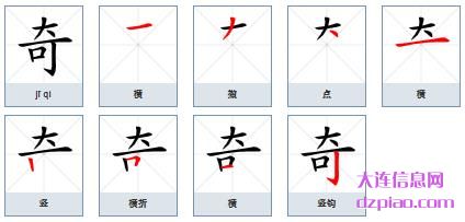 奇组词,解说奇怎么组词,概括奇的笔画顺序
