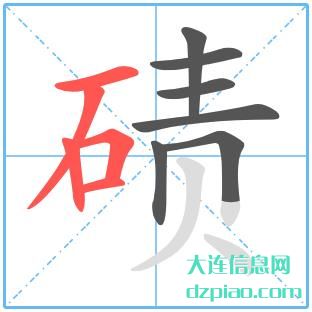 碛组词,推荐碛的笔顺动画,诠释碛怎么组词