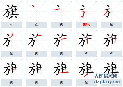 旗的笔顺,议论旗的笔画,概括旗的部首