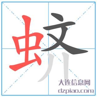 蛴组词,讲述蛴的笔顺动画,谈论蛴怎么组词