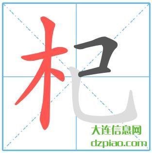 杞组词,议论杞的笔顺动画,讲述杞怎么组词