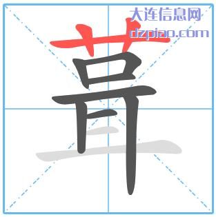 葺组词,理会葺的笔顺动画,谈论葺怎么组词
