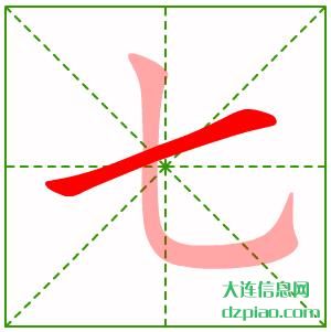 七组词,七怎么组词,七的笔画顺序
