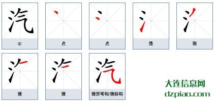 汽组词,认识汽的笔顺动画,总结汽怎么组词