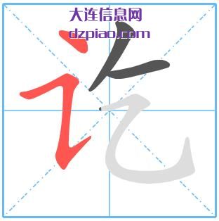 讫组词,了解讫的笔顺动画,谈论讫怎么组词