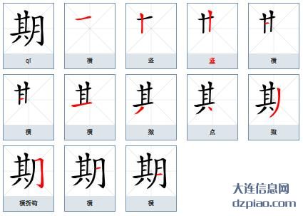 期组词,谈论期的笔顺动画,注解期怎么组词