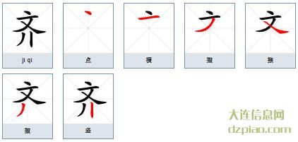 齐组词,总结齐的笔顺动画,讲解齐怎么组词