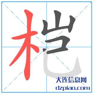桤组词,讨论桤的笔顺动画,解惑桤怎么组词