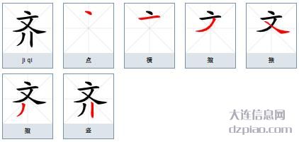 齐的笔顺,介绍齐的笔画,谈谈齐的部首