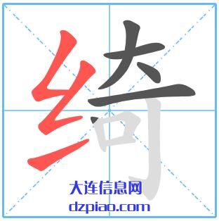 绮组词,体会绮的笔顺动画,关于绮怎么组词