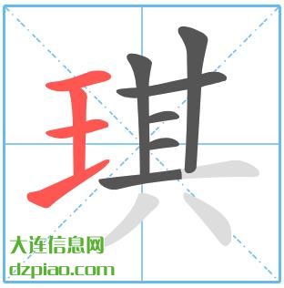 琪组词,说明琪的笔顺动画,注解琪怎么组词