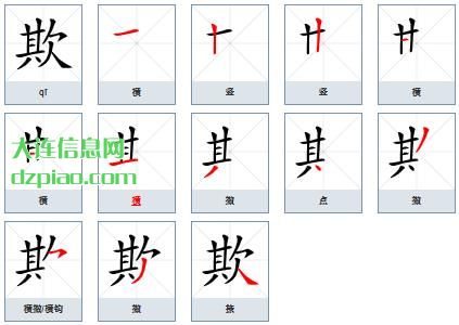 欺组词,总结欺的笔顺动画,认识欺怎么组词