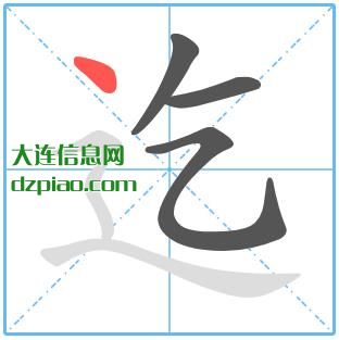 迄组词,说明迄的笔顺动画,说说迄怎么组词