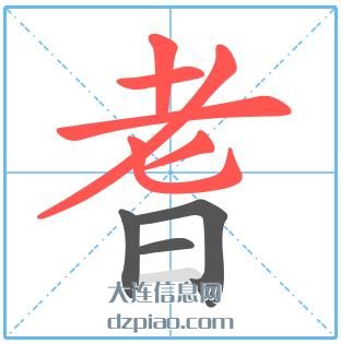 耆组词,理会耆的笔顺动画,概述耆怎么组词