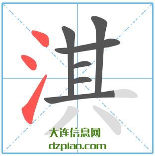 淇组词,介绍淇的笔顺动画,总结淇怎么组词