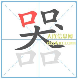 器组词,介绍器的笔顺动画,评释器怎么组词