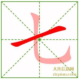 七的笔顺,理会七的笔画,理解七的部首