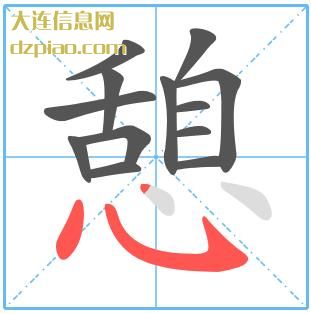 憩组词,概括憩的笔顺动画,谈论憩怎么组词