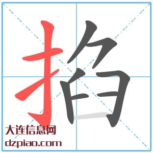掐组词,注解掐的笔顺动画,概括掐怎么组词
