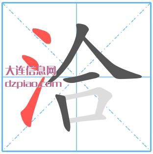 洽组词,概括洽的笔顺动画,诠释洽怎么组词