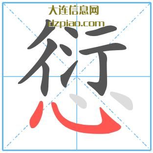 愆组词,推荐愆的笔顺动画,解惑愆怎么组词