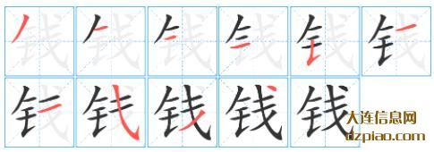 钱组词,认识钱的笔顺动画,谈谈钱怎么组词