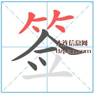 签组词,解说签的笔顺动画,谈谈签怎么组词
