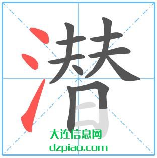潜组词,讨论潜的笔顺动画,知晓潜怎么组词