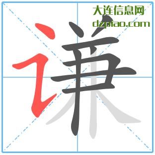 谦组词,总结谦的笔顺动画,谈谈谦怎么组词