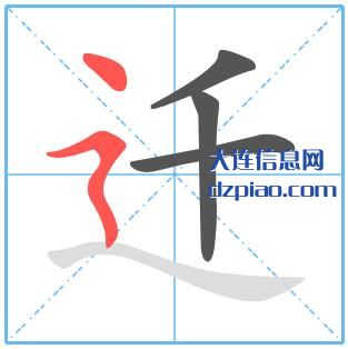 迁组词,概述迁的笔顺动画,注解迁怎么组词