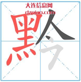 黔组词,理解黔的笔顺动画,了解黔怎么组词