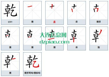 乾组词,诠释乾的笔顺动画,详解乾怎么组词