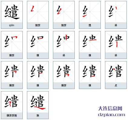 缱组词,体会缱的笔顺动画,阐述缱怎么组词