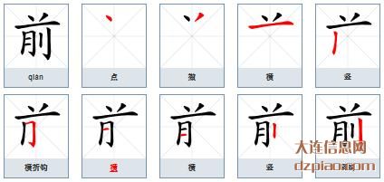 前的笔顺,讲解前的笔画,理解前的部首